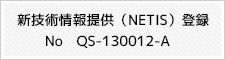 新技術情報提供（NETIS）登録　No　QS－130012－A